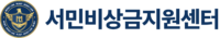 서민비상금지원센터